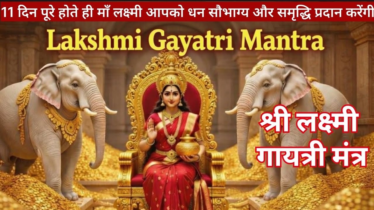 लक्ष्मी मंत्र | Shree Lakshmi Mantra सिद्ध वैदिक मंत्र | 108 बार जाप #mantra #lakshmi