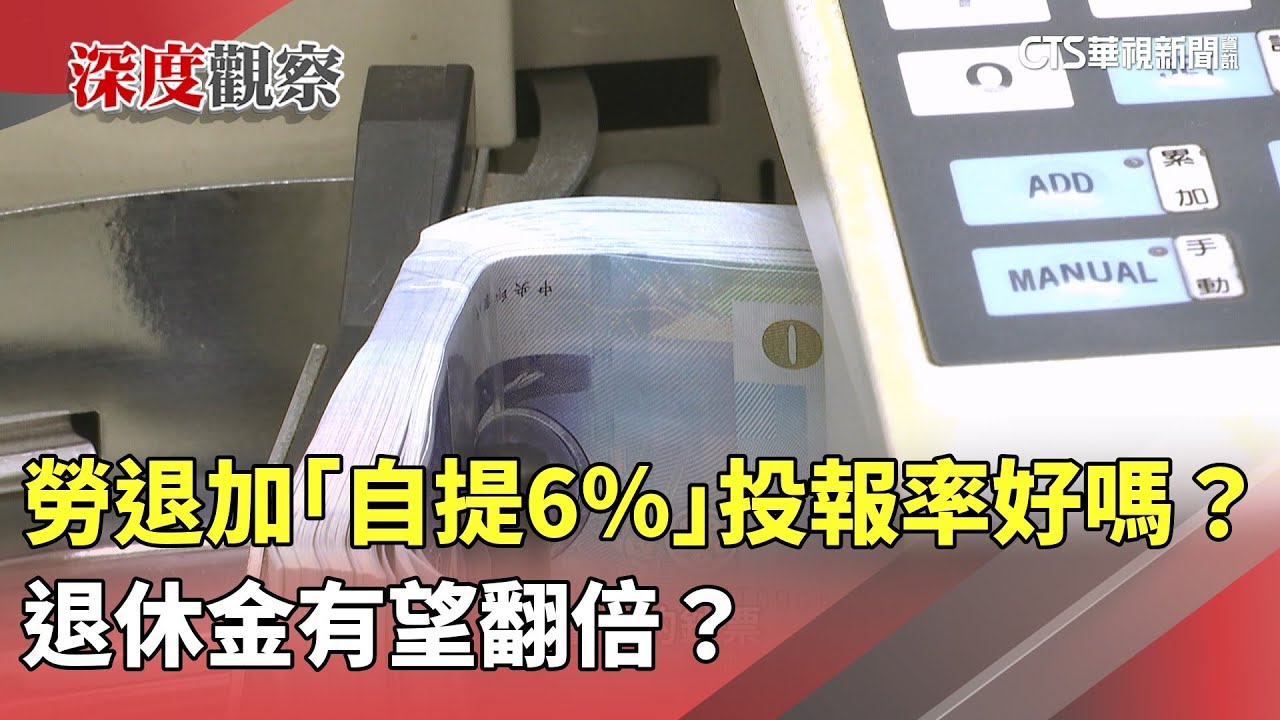 勞退加「自提6％」投報率好嗎？　退休金有望翻倍？｜華視新聞 20250820 @CtsTw