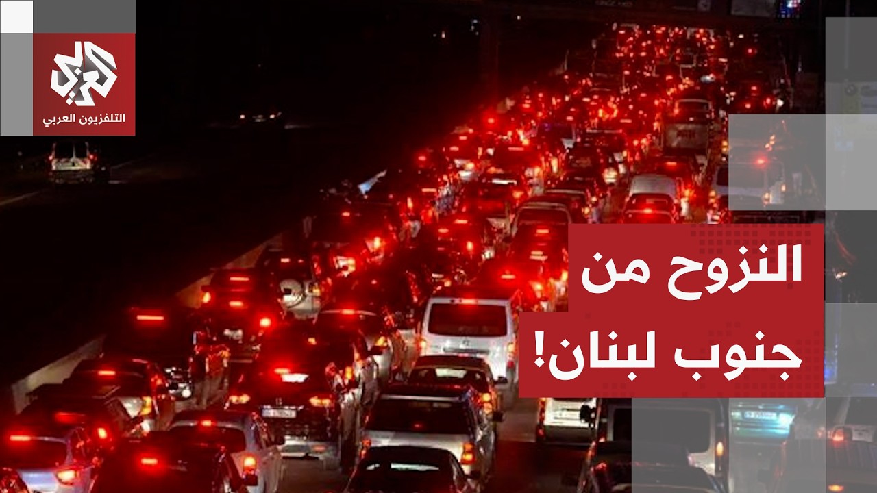 سكان الجنوب يخرجون من بلداتهم إثر إطلاق الصواريخ على إسرائيل.. التفاصيل مع مراسل التلفزيون العربي