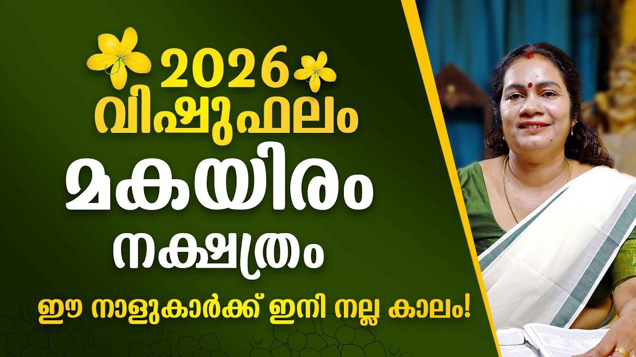 മകയിരം നക്ഷത്രം 2026 വിഷുഫലം | Makayiram  Nakshatra Vishu Phalam Astrology Prediction