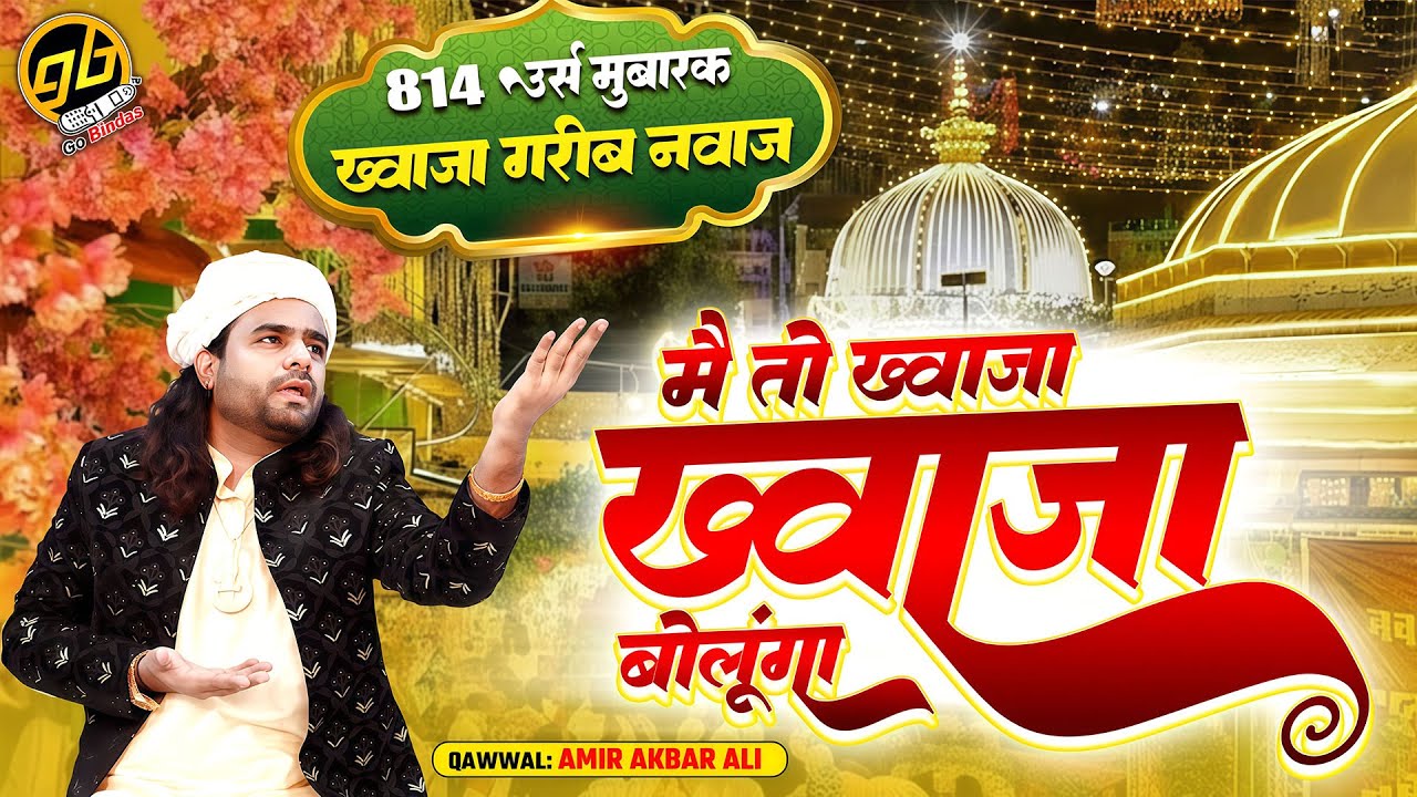 2026 Khwaja Garib Nawaz Qawwali by Amir Akbar Ali - मैं तो ख्वाजा ख्वाजा बोलूंगा | 814 Urs Mubarak