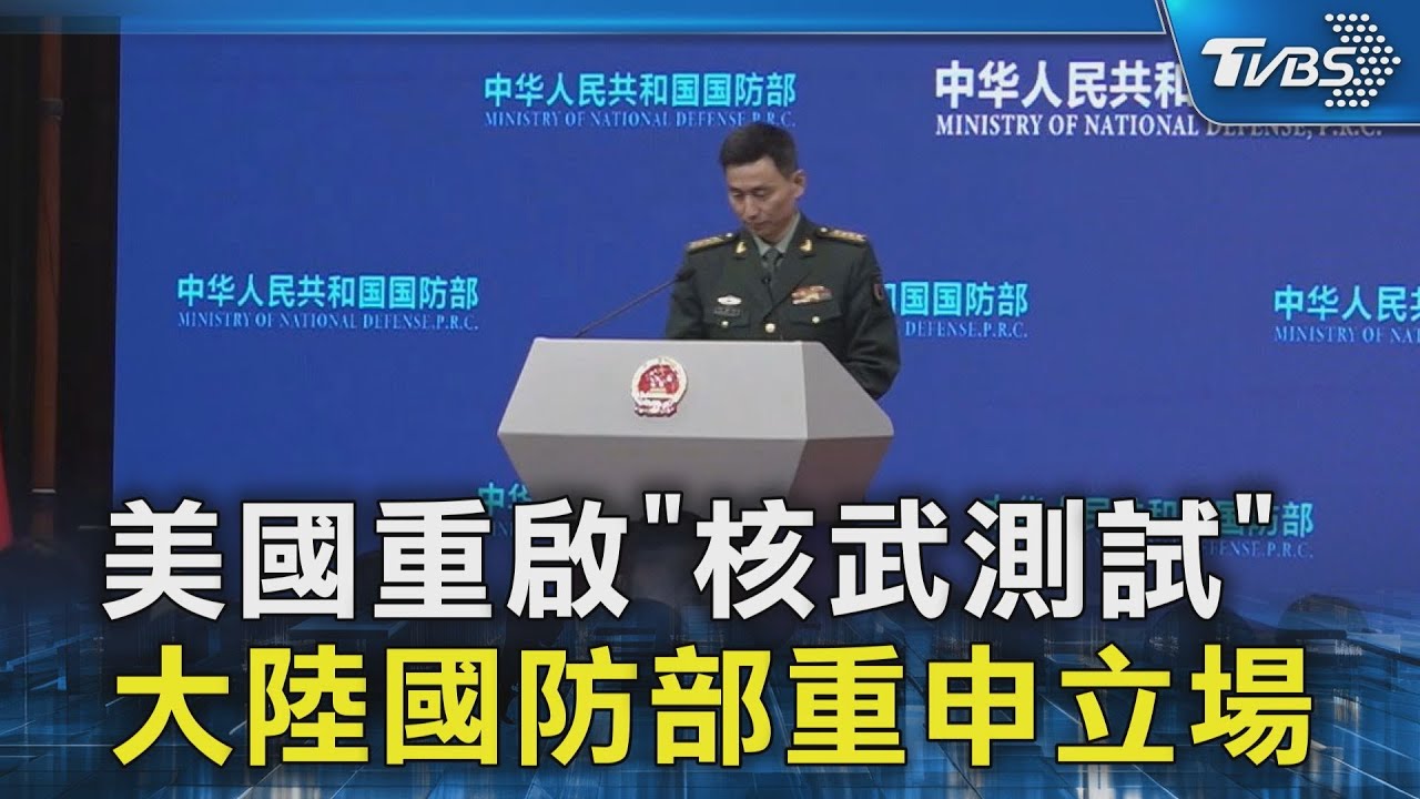 美國重啟「核武測試」 大陸國防部重申立場｜TVBS新聞 @TVBSNEWS02