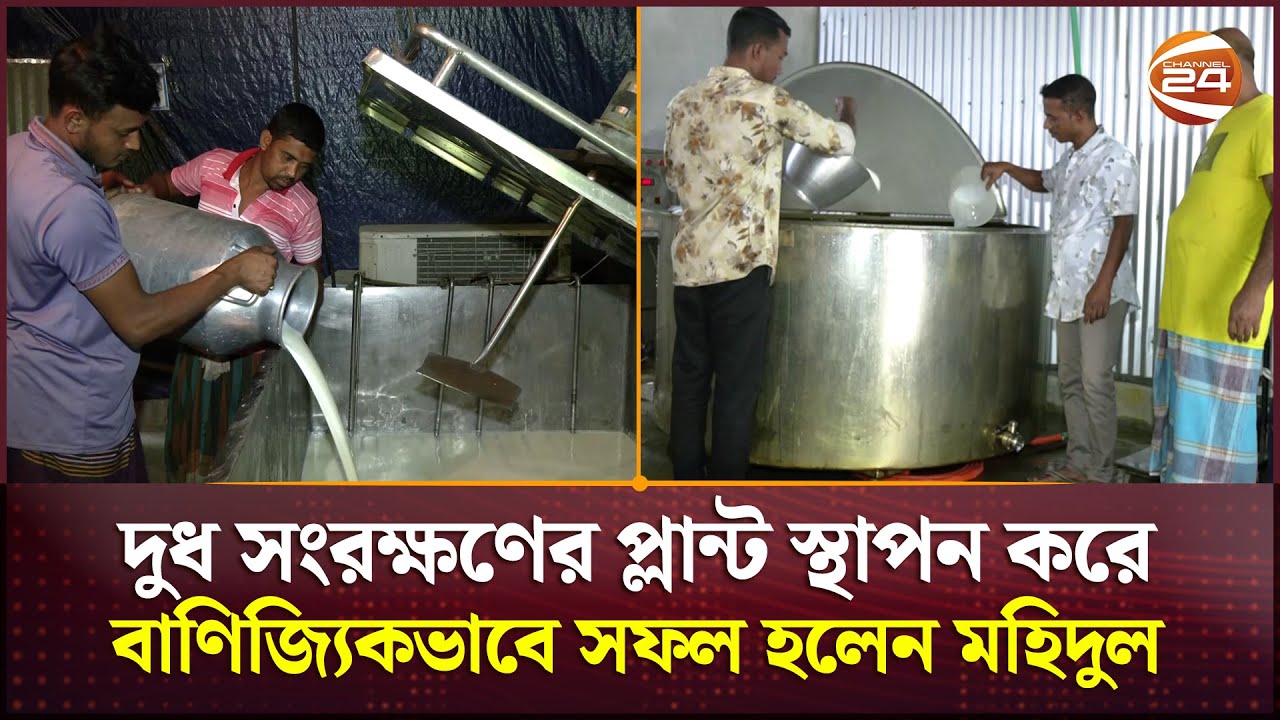 দুধ সংরক্ষণের জন্য মিনি চিলিং প্লান্ট স্থাপন করে সফল হলেন মহিদুল  | Milk Preserving | Channel 24