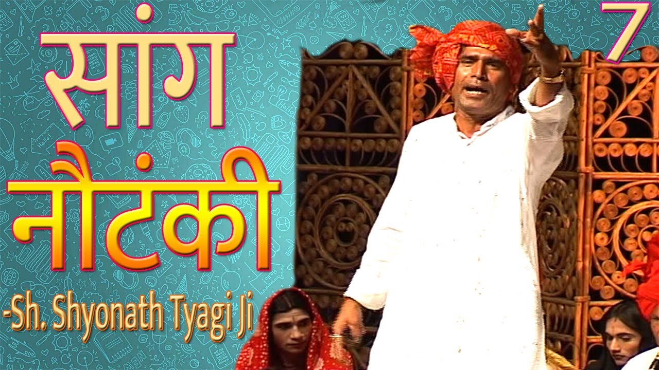 Haryanvi Folk HD Notanki | Haryanvi Sang | Part 7 | Sh. Sonath Tyagi Ji