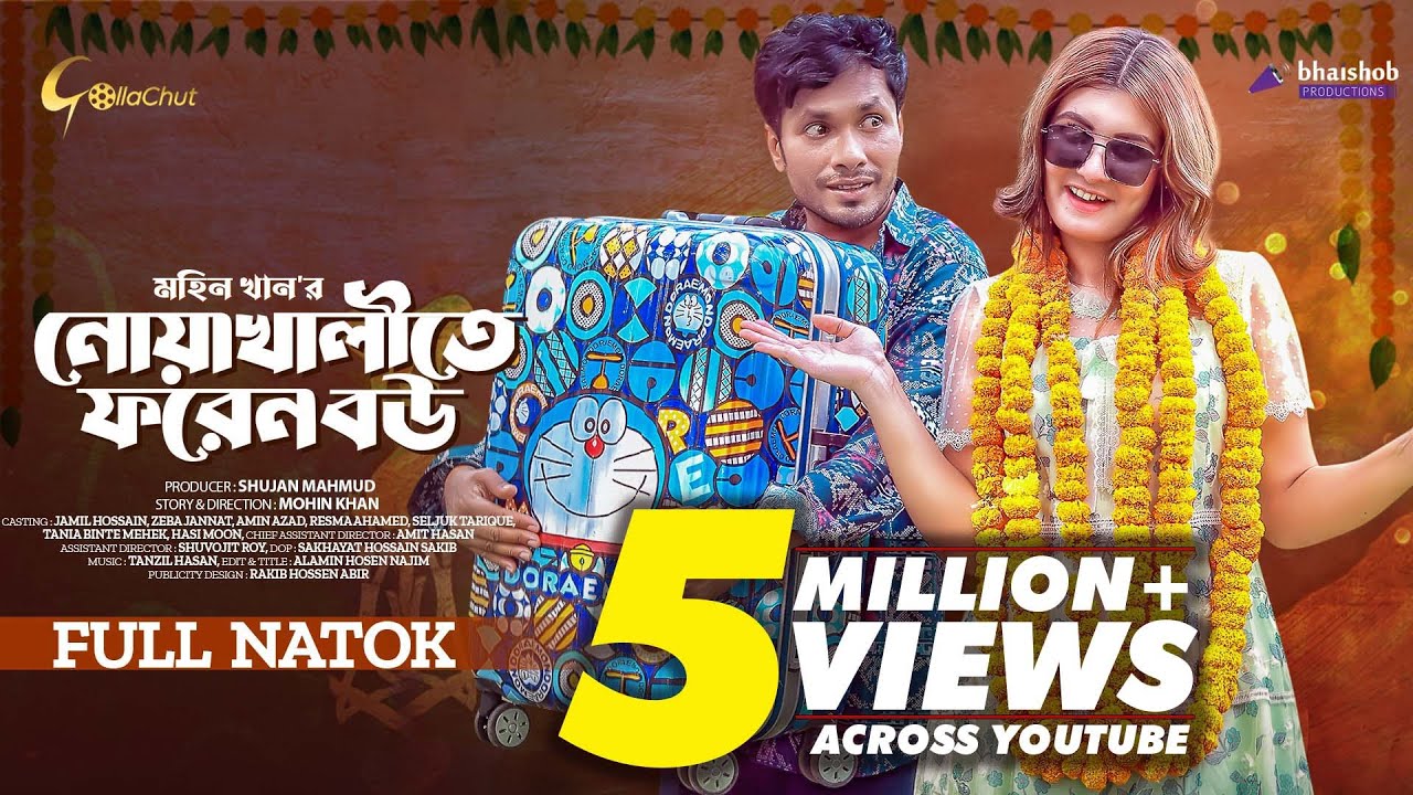Noakhalite Foreign Bou | নোয়াখালীতে ফরেন বউ | New Bangla Natok 2023 | Jamil Hossain | Zeba Jannat