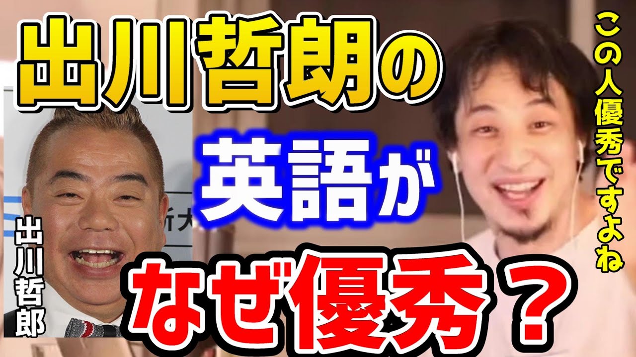 【ひろゆき】※出川哲朗の英語は優秀なの！？※外国語を話すことに足りないものは●●です！出川イングリッシュ/イッテQ/英会話/論破【切り抜き】