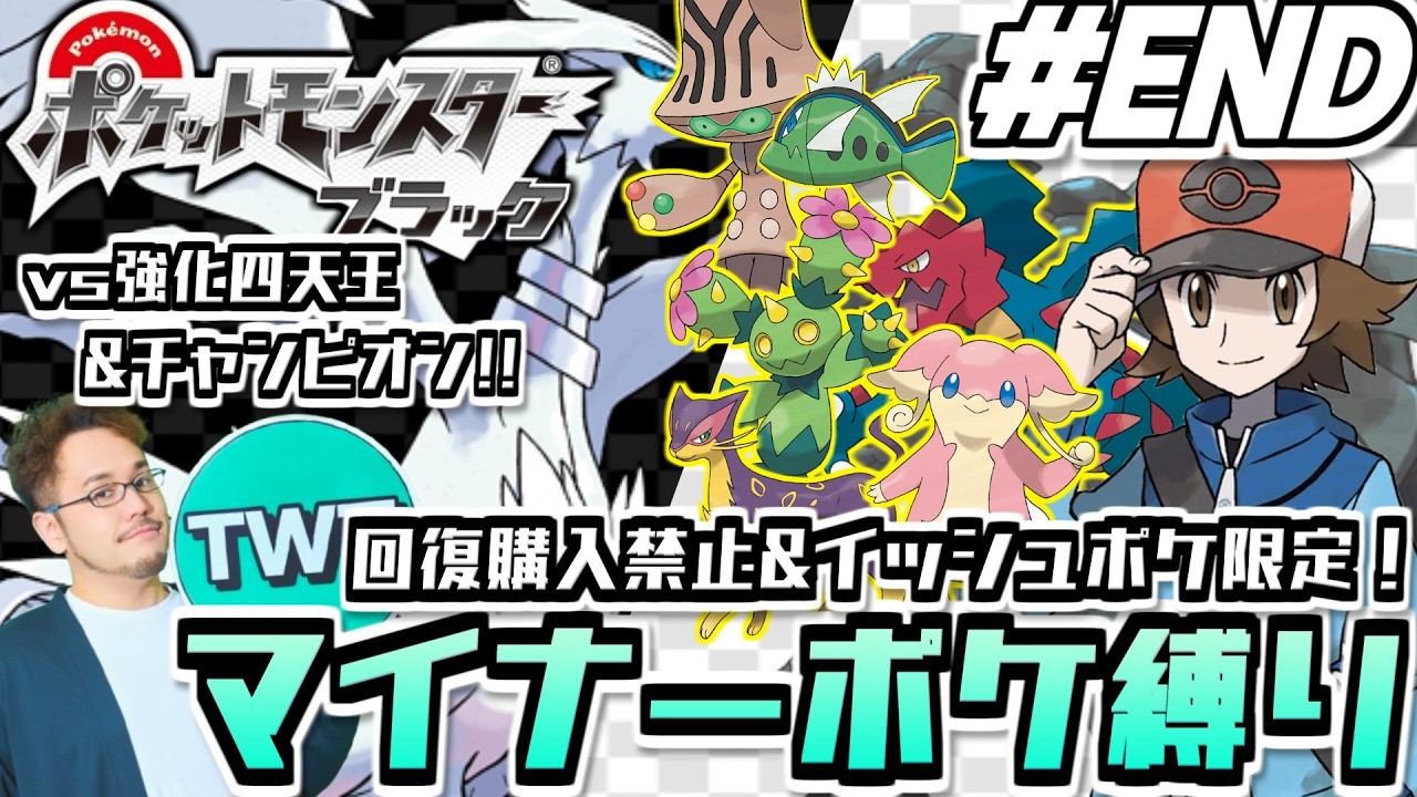 【ポケモンBW マイナーポケ縛り #END】強化四天王＆チャンピオン戦へ！回復購入禁止＆イッシュポケ限定！マイナーポケモン縛りでポケットモンスター ブラックをプレイ