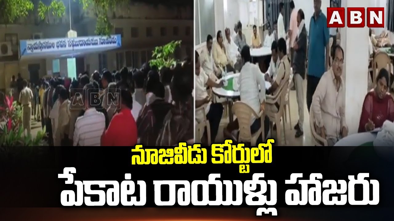 నూజివీడు కోర్టులో పేకాట రాయుళ్లు హాజరు | Card Game Players In Nuzvid Court | ABN