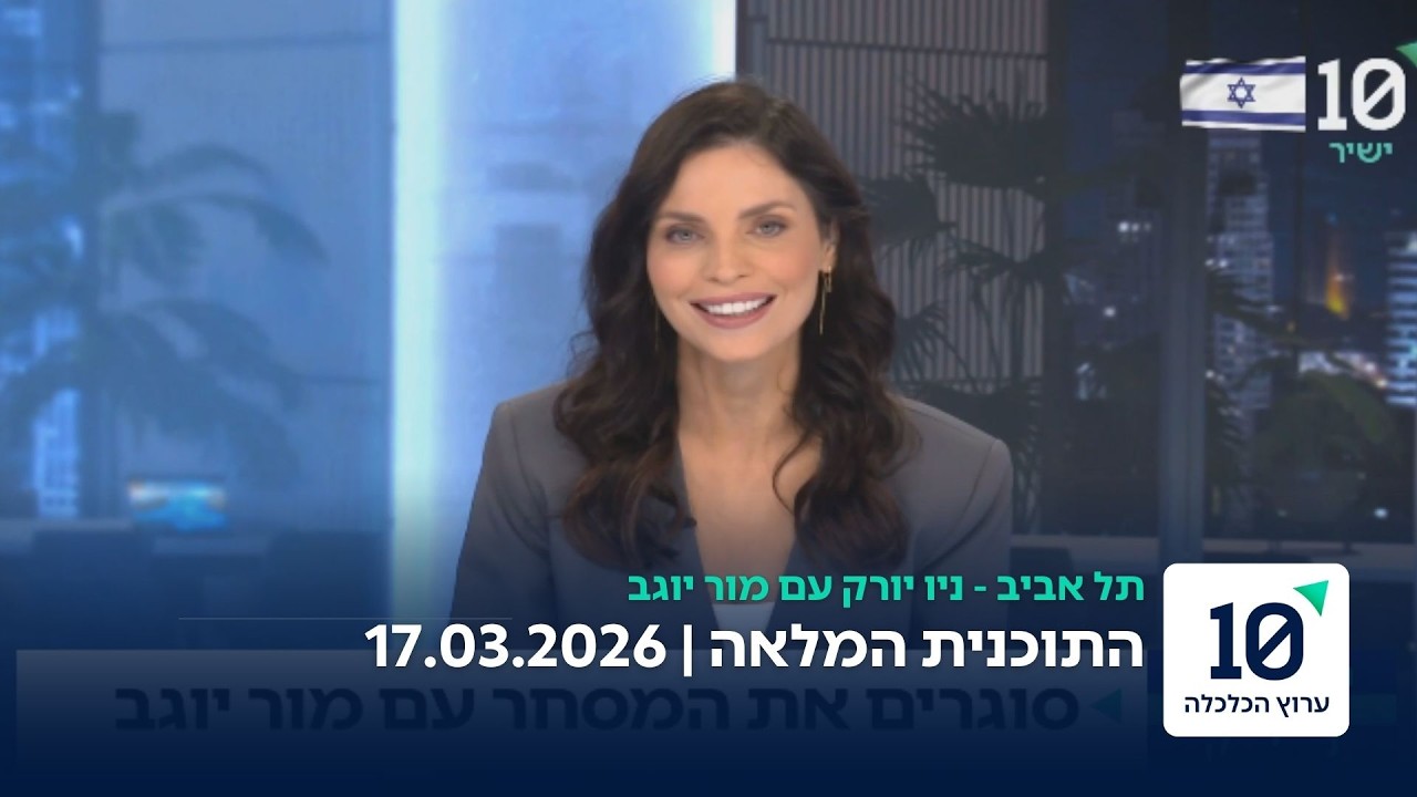 תל אביב ניו יורק עם מור יוגב - התוכנית המלאה 17.03.2026