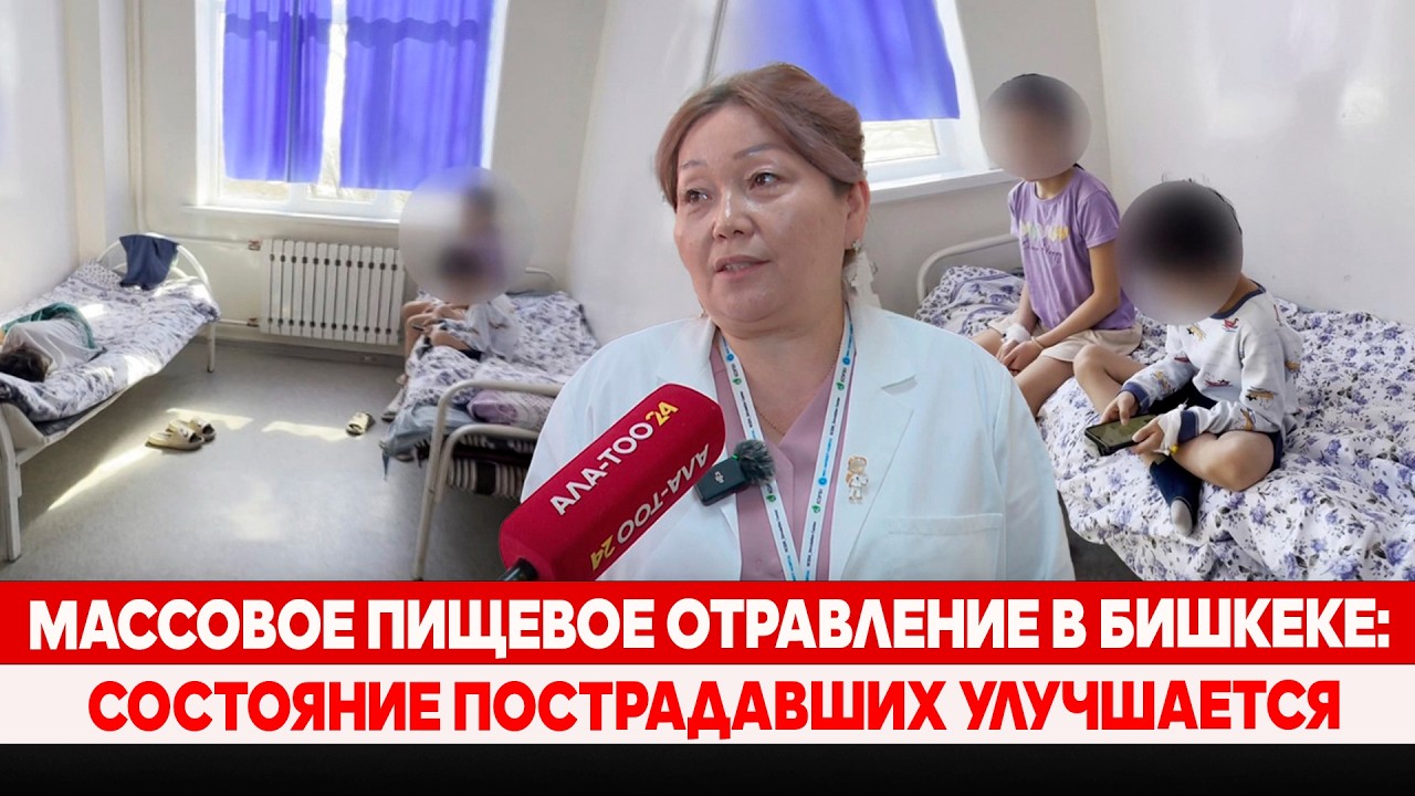 Массовое пищевое отравление в Бишкеке: Состояние пострадавших улучшается
