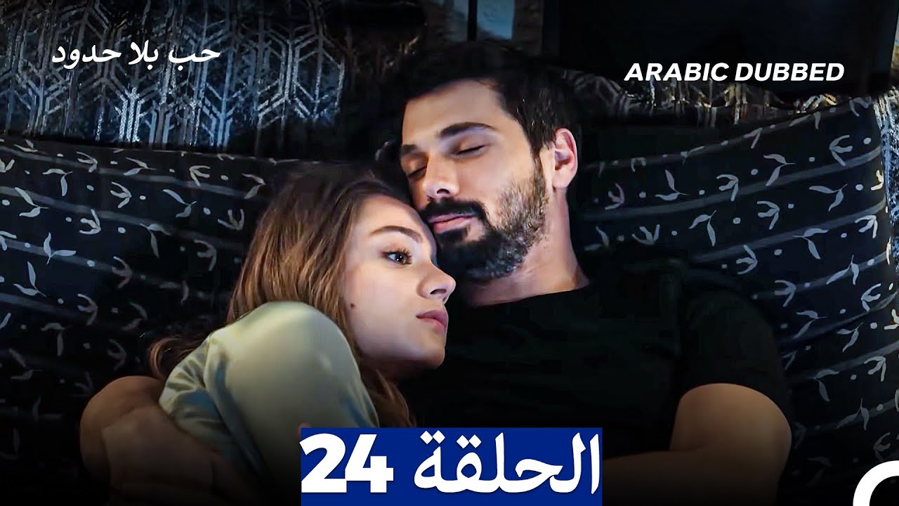 مسلسل حب بلا حدود - الحلقة 24