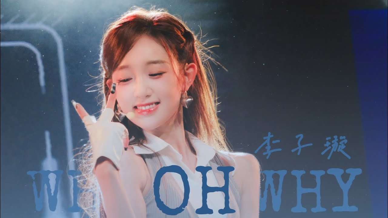 李子璇 WHYOHWHY舞台直拍