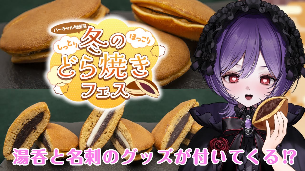 【#バーチャル物産展 /食レポ】しっとり、ほっこり、冬のどら焼きフェス 食レポ！限定付いて湯呑と名刺のグッズが付いてくる⁉【#vtuber #PR】