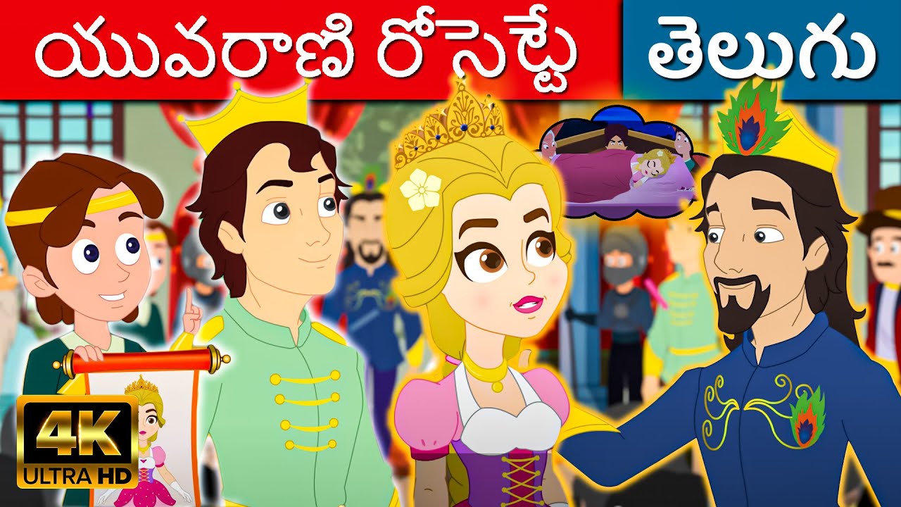 యువరాణి రోసెట్టే Princess Rosette - Telugu Kathalu | Telugu Fairy Tales | Kathalu |Stories In Telugu