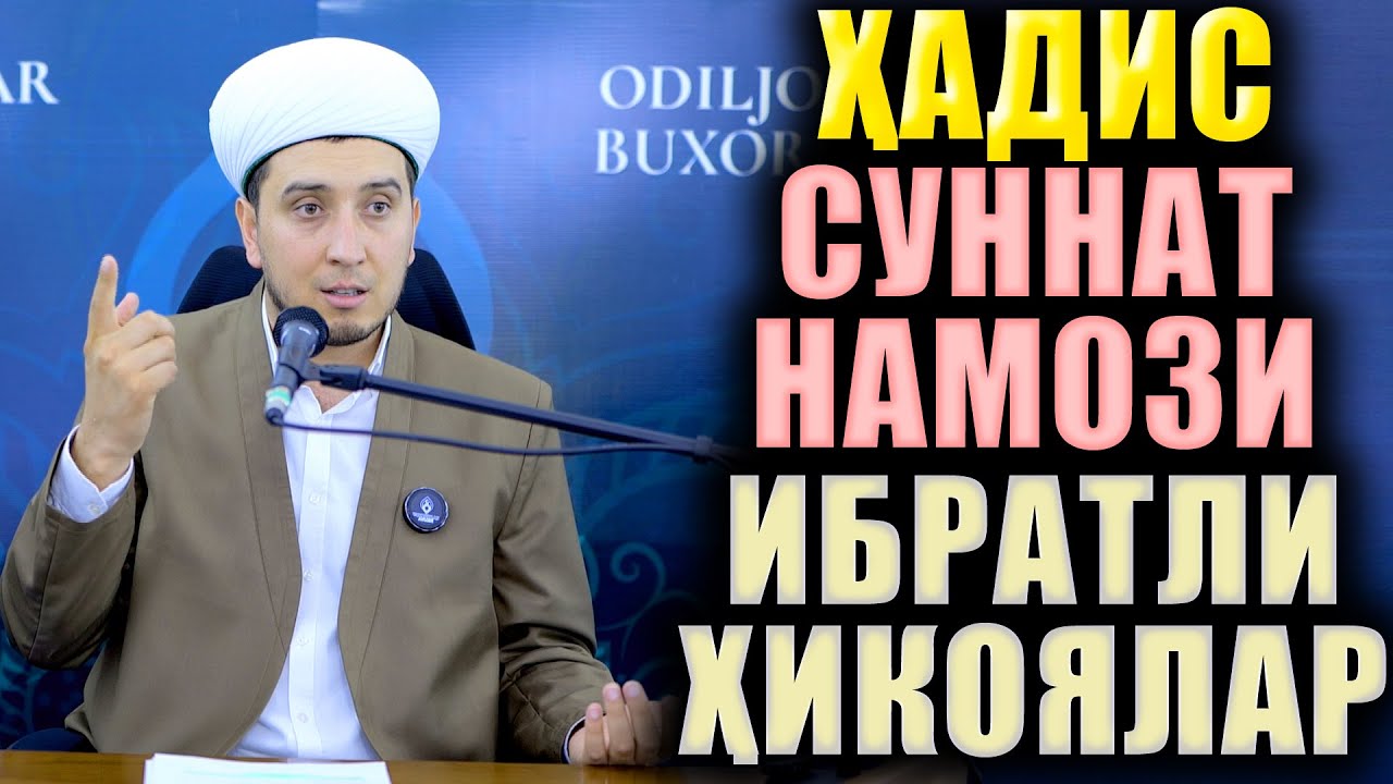 ҲАДИС. СУННАТ НАМОЗИ. ИБРАТЛИ ҲИКОЯЛАР. ТЎЛИҚ МАЪРУЗА
