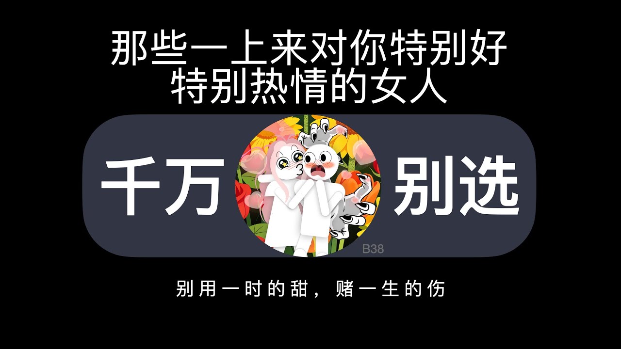 那些一上来对你特别好、特别热情的女人，千万别选！