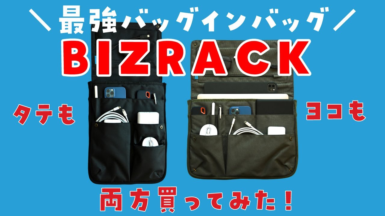 コクヨの最強バッグインバッグ「BIZRACK」レビュー