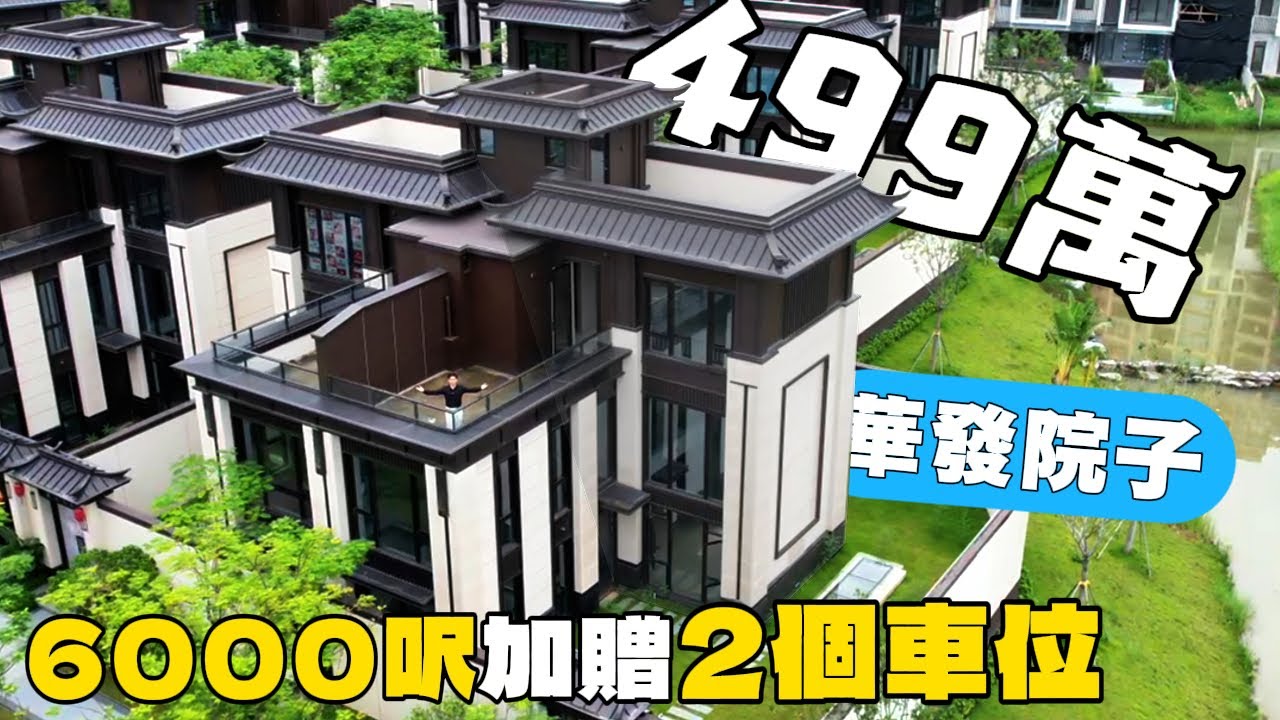 80萬首期擁有珠海華發6000呎中式別墅 加贈兩個私家車位 超大花園丨華發院子丨珠海別墅丨珠海House