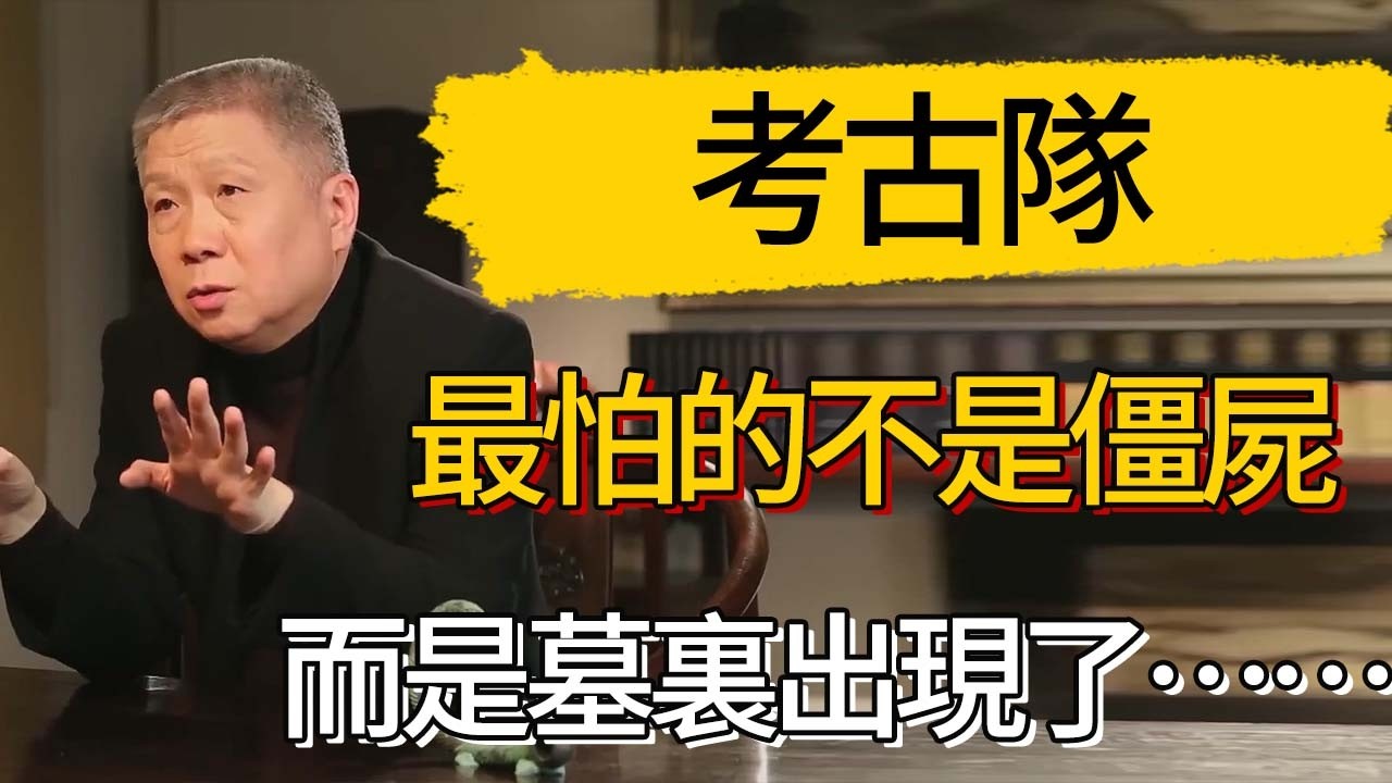 考古隊最怕見到的不是僵屍，而是墓裏出現了不屬於那個時代的活物 #觀復嘟嘟 #馬未都 #圆桌派 #观复嘟嘟