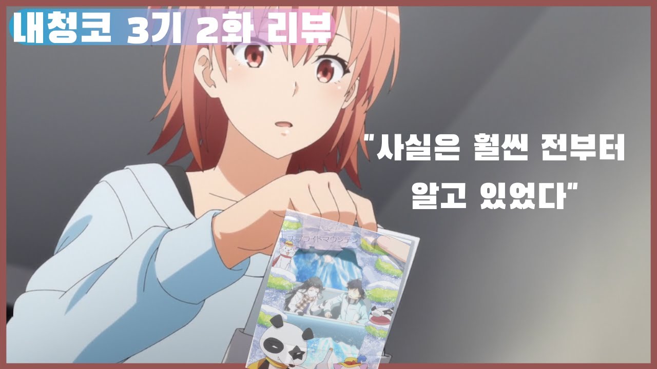 【내청코 3기 2화 리뷰】 