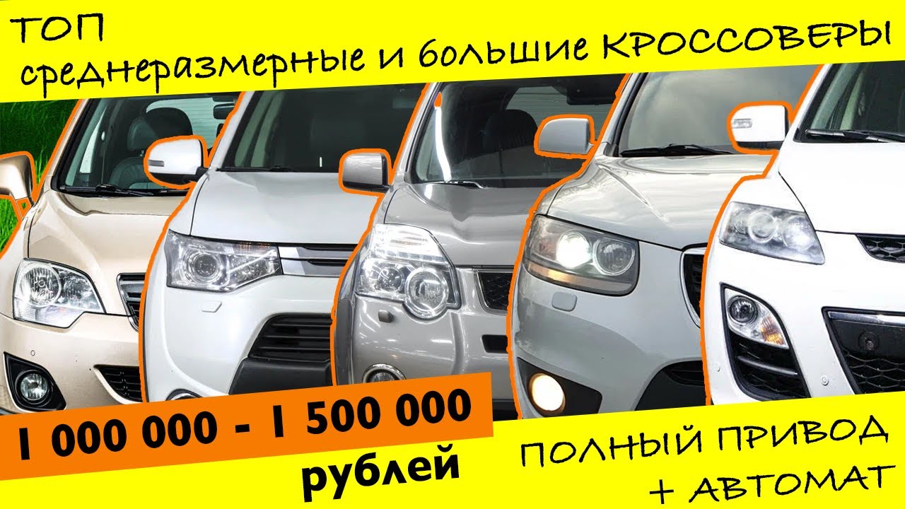 ТОП кроссоверов на АКПП от 1 000 000 до 1 500 000 рублей. Часть вторая, все что больше 4,5 метров