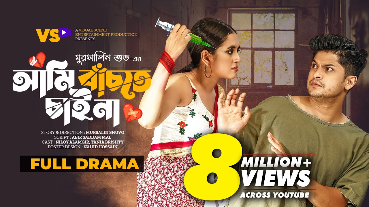 আমি বাঁচতে চাই না | Ami Bachte Chai Na | Niloy Alamgir | Tania Bristy | Bangla New Natok 2022