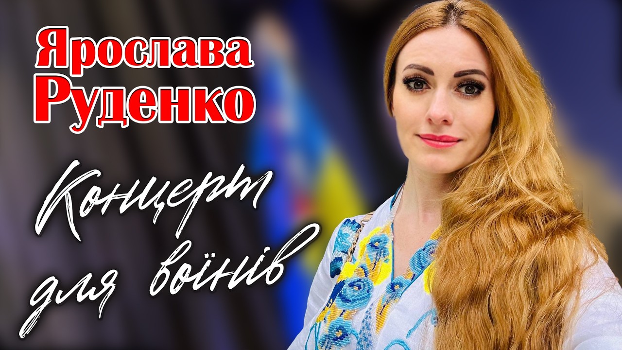 Ярослава Руденко - Концерт для воїнів