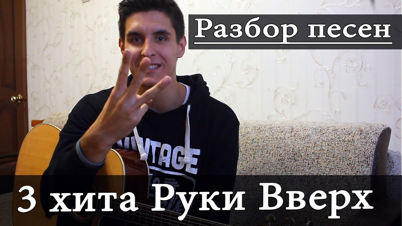3 Разбора РУКИ ВВЕРХ в 1 ВИДЕО на гитаре