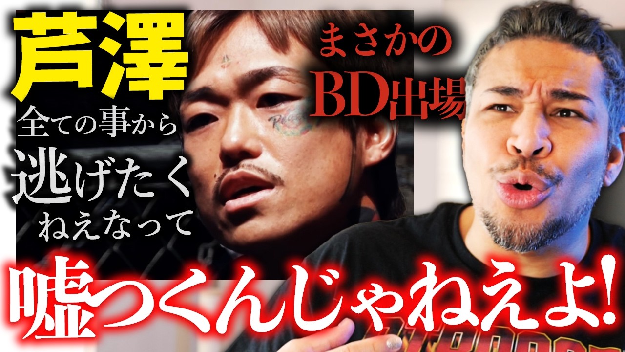 「挑戦」「かっこいい」言ってる奴らに感じる違和感。いちプロとして評価してただけに...芦澤竜誠のBD出場は残念すぎる