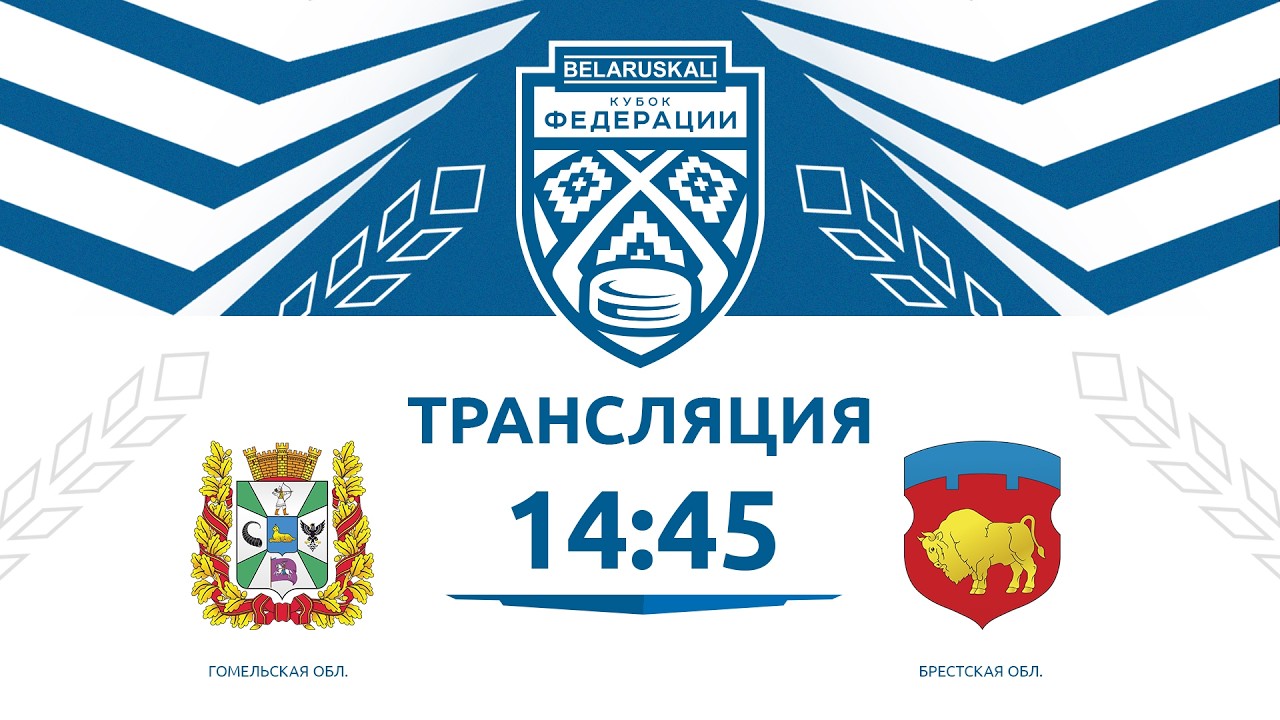 Гомельская область U13 - Брестская область U13 | 07.02.2026 | Беларуськалий — Кубок федерации