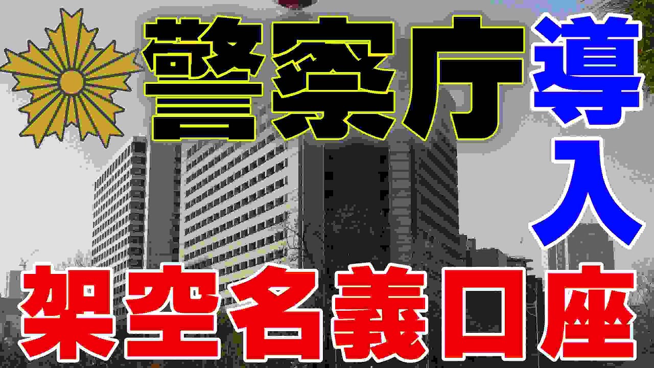 警察庁　偽装口座捜査　導入　木曜日投稿分