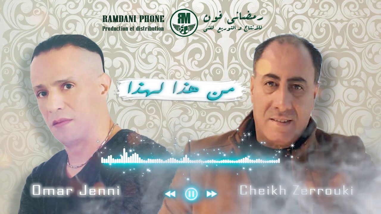 Chiekh zarroki _ omar jenni 2021  (meh hada lhada)   من هذا لهذا)🔥🔥🔥الشيخ الزروقي _ عمر الجني)