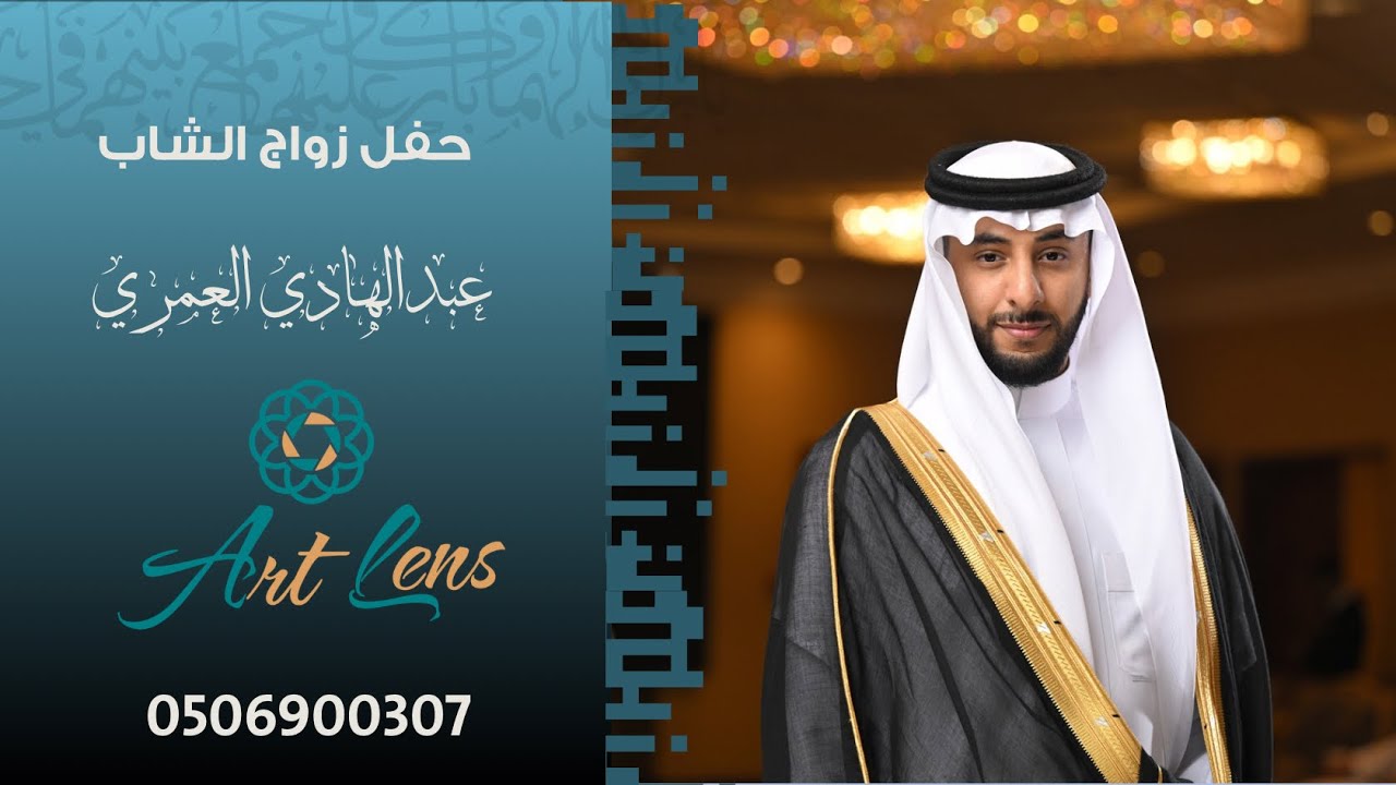 حفل زواج المهندس/ عبدالهادي بن محمد العمري