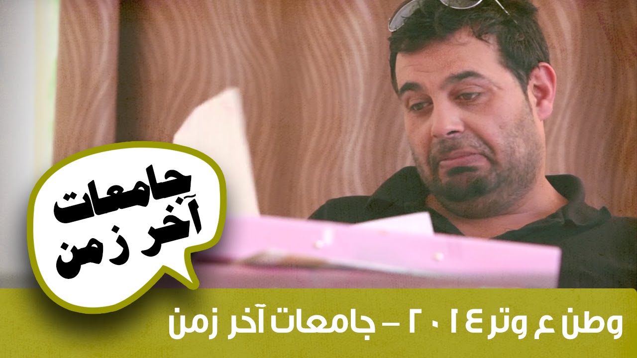 وطن ع وتر 2014: جامعات آخر زمن