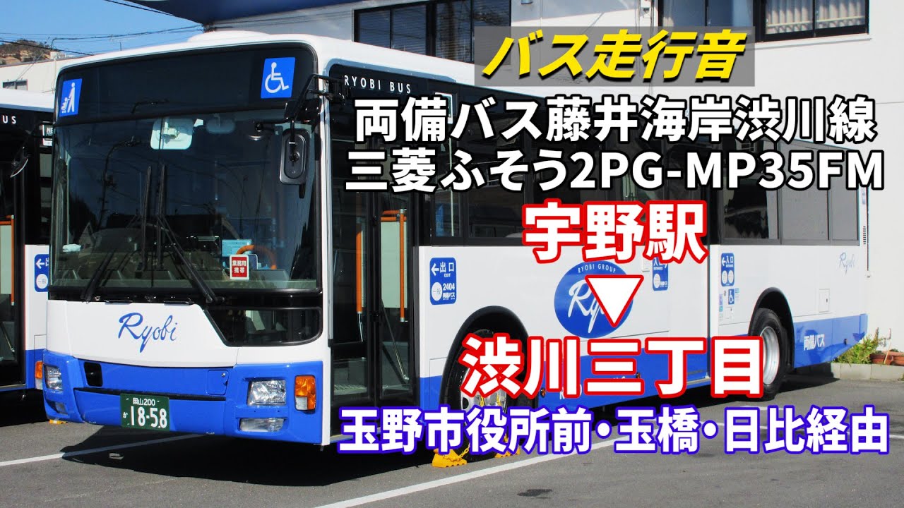 【バス走行音】両備バス F2403 三菱ふそう・エアロスター 2PG-MP35FM 宇野駅→（藤井海岸経由）→渋川三丁目