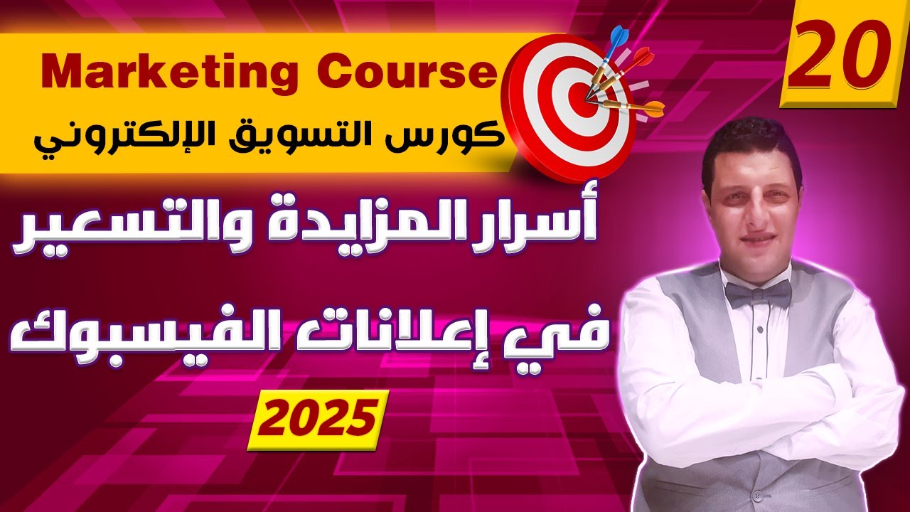 استراتيجية التسعير والمزايدة في إعلانات فيسبوك وإنستجرام 2025