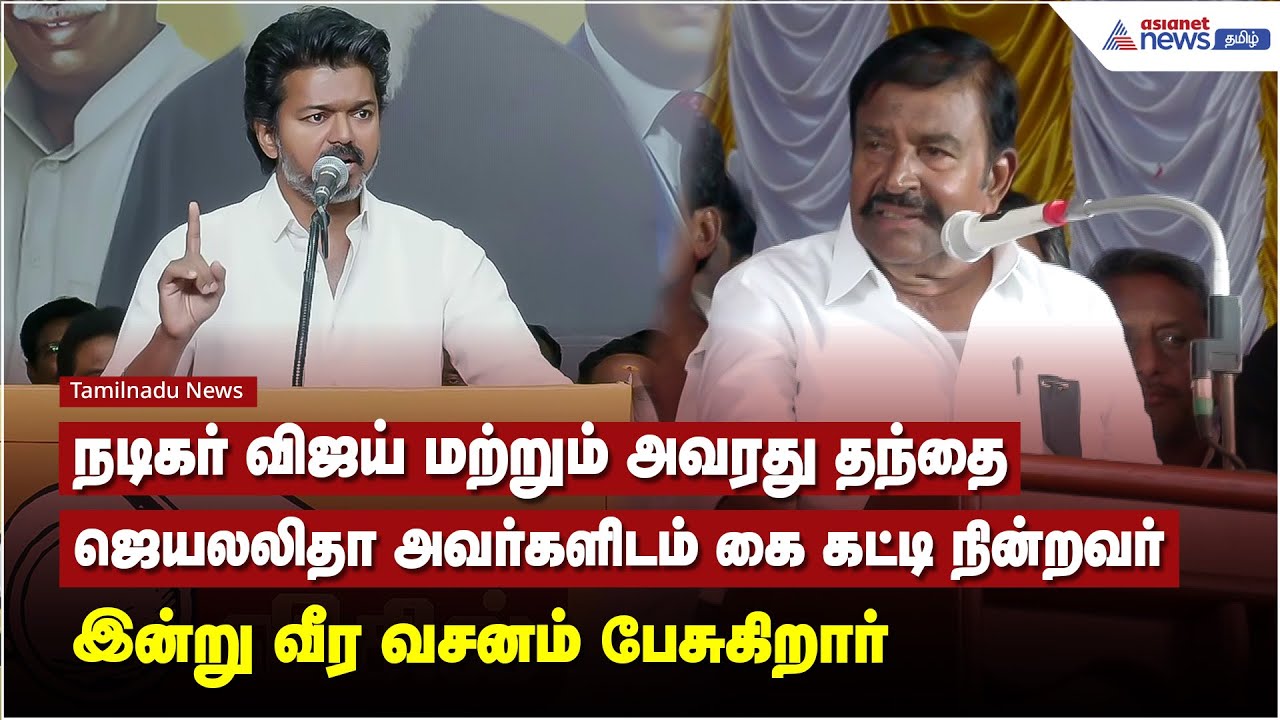 விஜய் மற்றும் அவரது தந்தை ஜெயலலிதா அவர்களிடம் கை கட்டி நின்றவர் தான் இன்று வீர வசனம் பேசுகிறார்