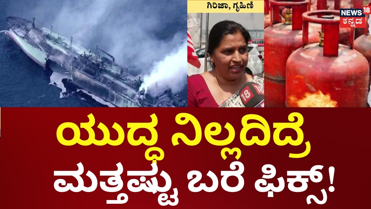 Iran vs USA War Impact on India Price Hike | ಕೊಲ್ಲಿ ರಾಷ್ಟ್ರದಲ್ಲಿ ಯುದ್ಧ.. ಭಾರತಕ್ಕೆ ಬರೆ | N18G