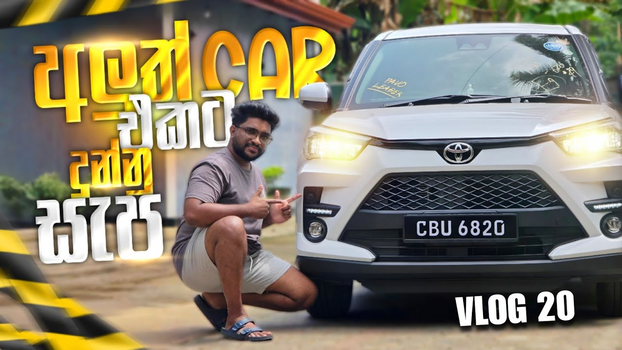 මගේ අලුත් Car එකට දුන්න සැප 😜| Toyota raize japan 4weel | Vlog 20 | Days With Lahiru