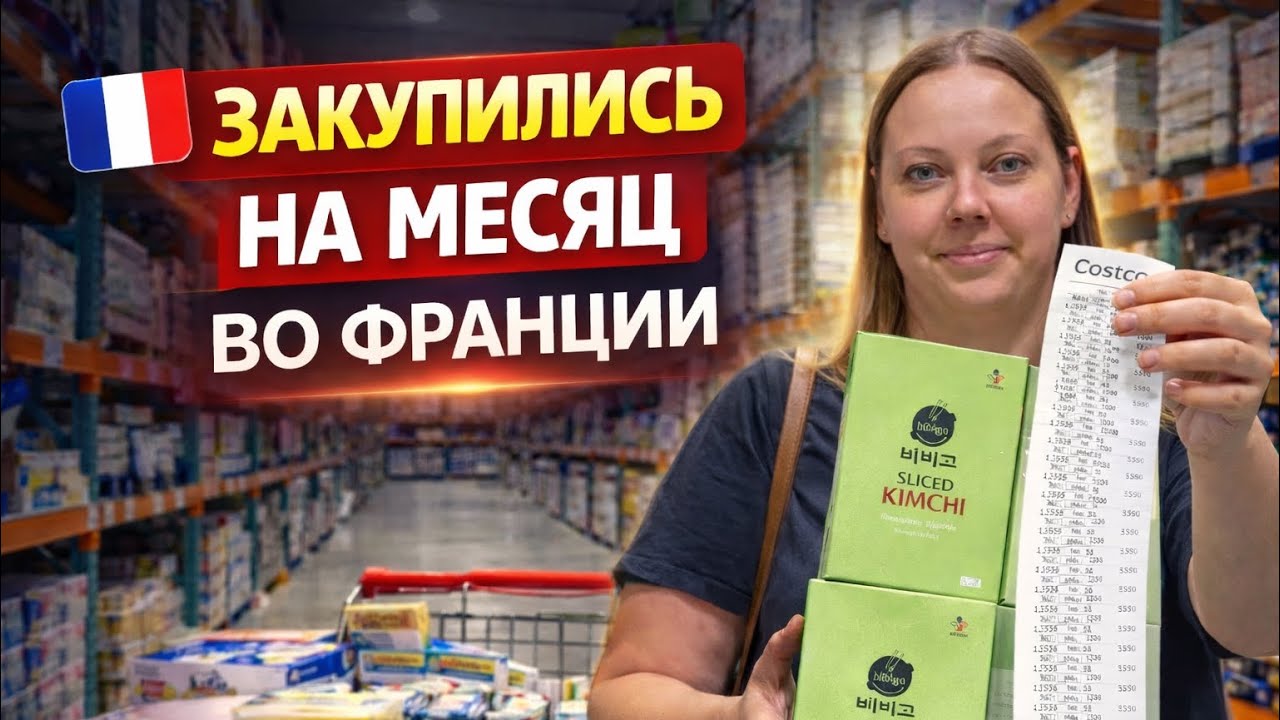 Сколько стоят продукты во Франции / закупались на месяц в Costco