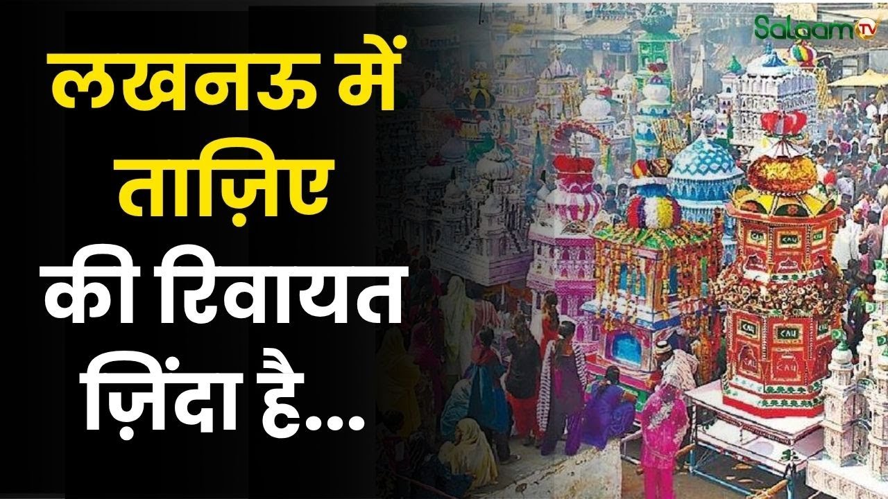 Muharram 2025:लखनऊ में ज़िंदा है सैकड़ों साल पुरानी ताज़िए की रिवायत | Hazrat Imam Hussain | Karbala