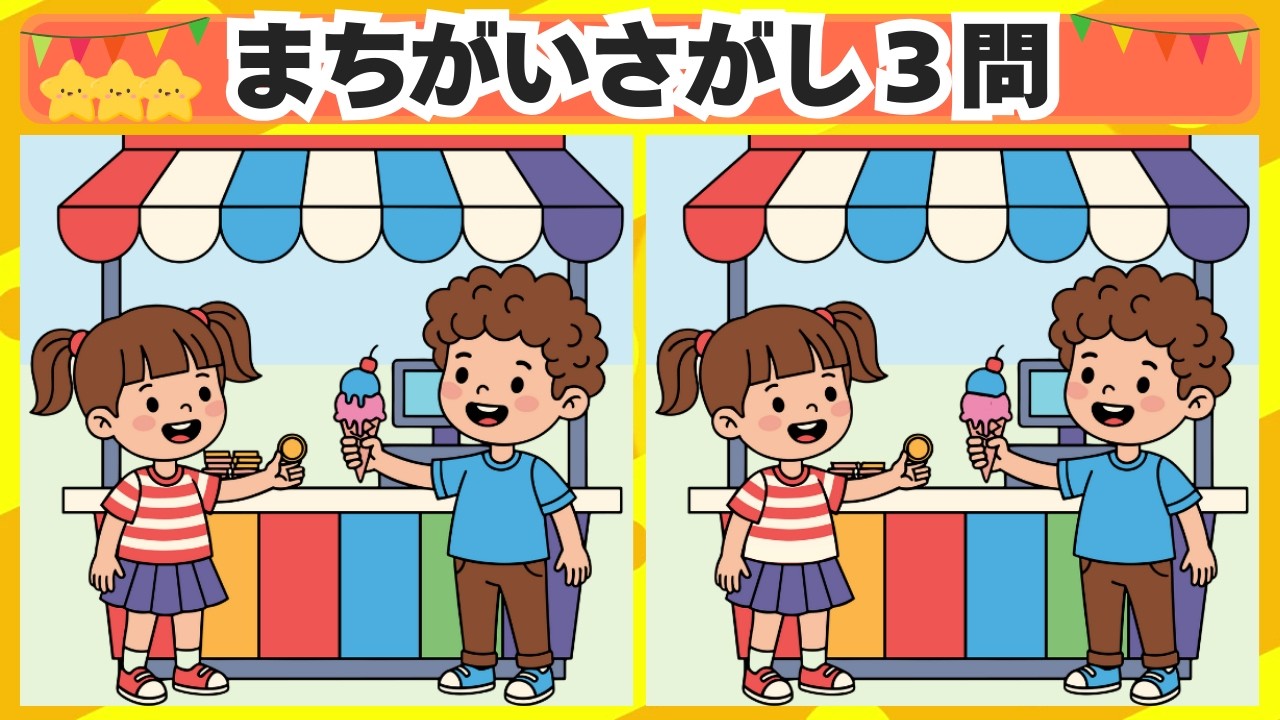 [間違い探し] 今回はアイスクリームを買うシーンからスタート！3問 No.214 [毎日脳トレクイズ]