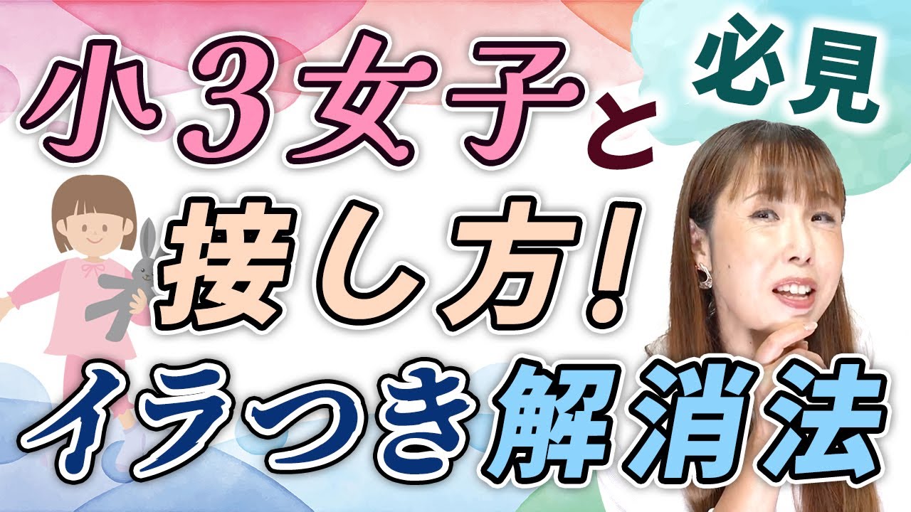 【女の子ママ必見】反抗期！？小3女子の接し方！イラつき解消法