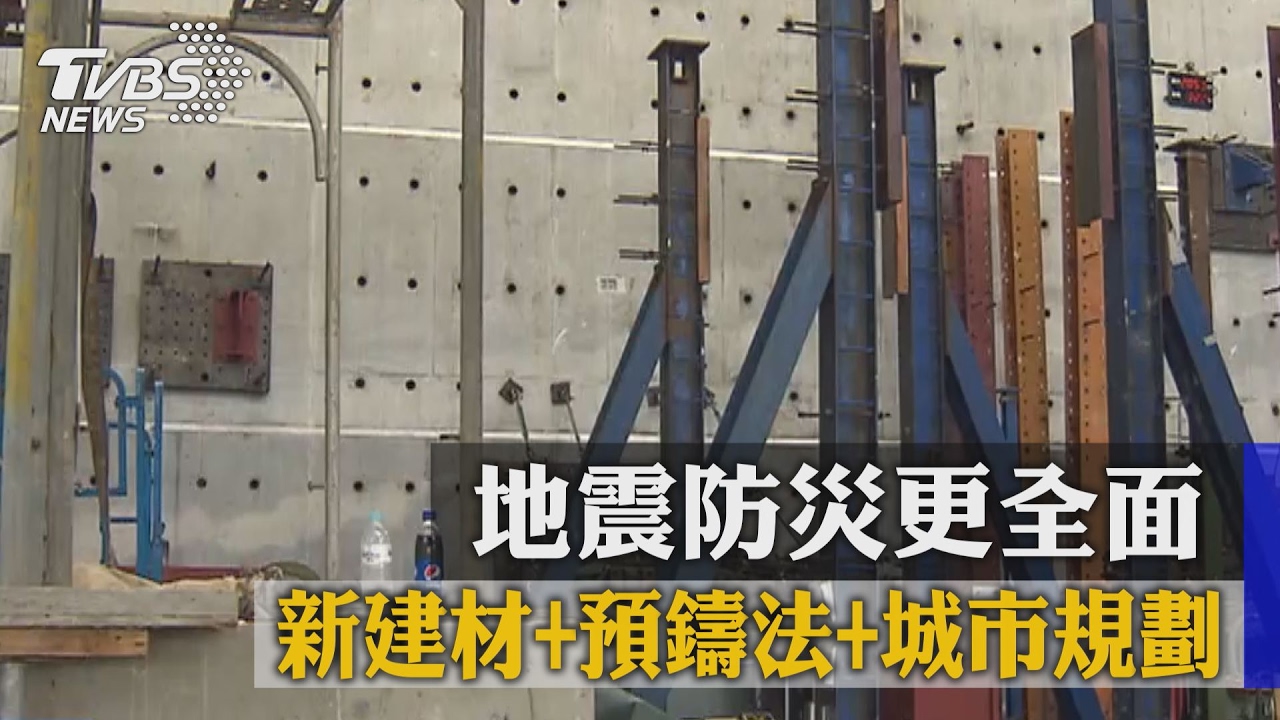 新建材+預鑄法+城市規劃　地震防災更全面