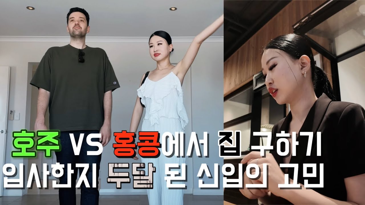 (eng) 홍콩에 살지만 호주와 한국에 더 자주 머무는 중인 신입의 고민. 집 집 집