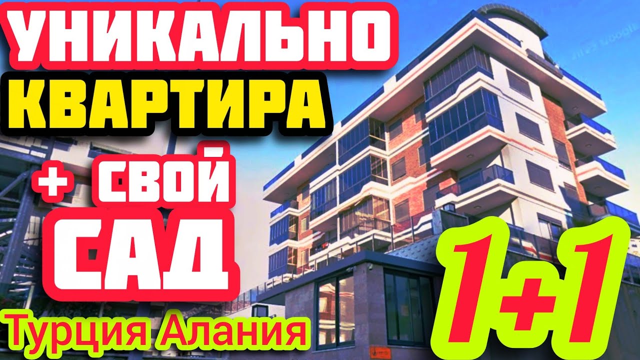 НЕДОРОГО квартира в Алании С САДОМ недвижимость в Турции НА МОРЕ