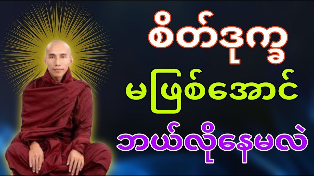 စိတ်ဒုက္ခမဖြစ်အောင်ဘယ်လိုနေမလဲ #သစ္စာရွှေစည်ဆရာတော် ဟောကြားသော #တရားတော်