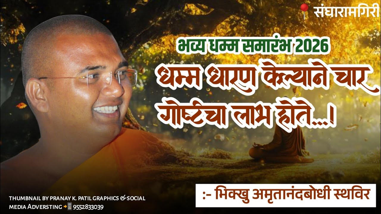 धम्म धारण केल्याने चार गोष्टीच्या लाभ होते | Bhikkhu Amritanandabodhi Sthavir |भव्य धम्म समारंभ 2026