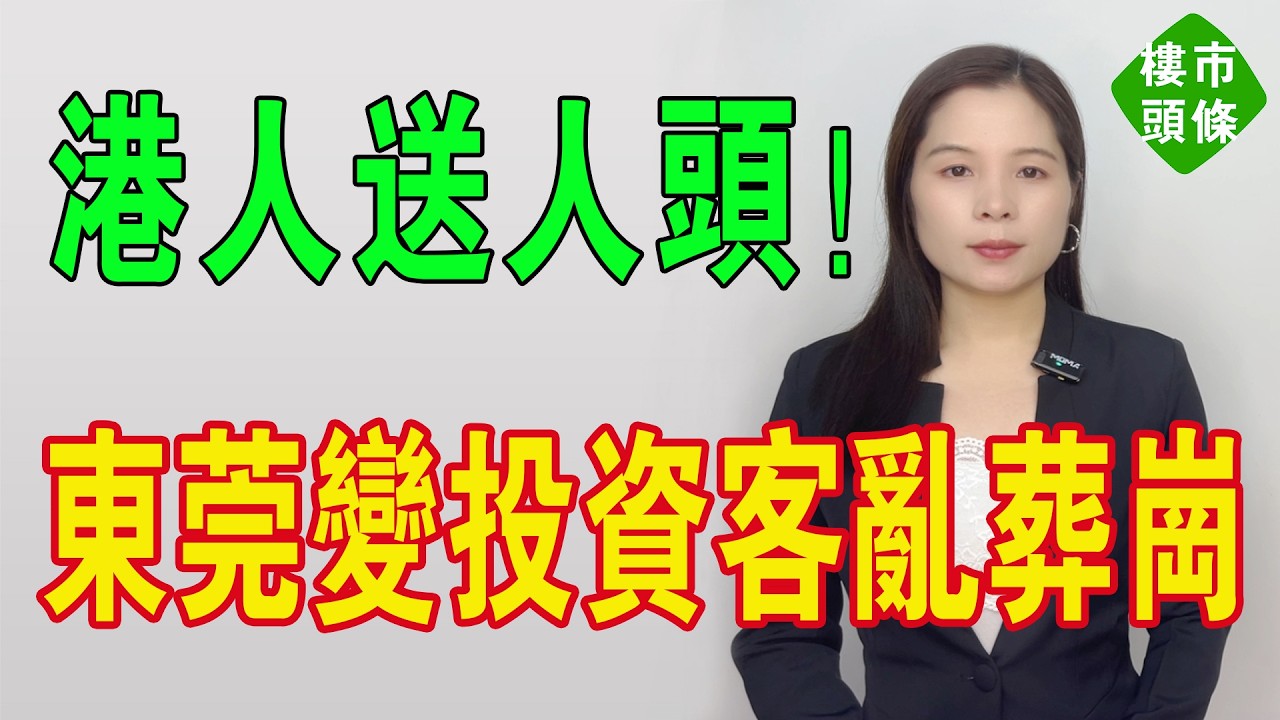 無數港人送人頭！東莞樓市變「投資客亂葬崗」！3萬買入家陣1.5萬都無人問津，賬面蒸發200萬！仲要倒貼管理費？最後遮醜布都爛曬！昔日深圳後花園淪鬼城！#東莞樓盤 #港人北上 #房地產 #大灣區樓盤