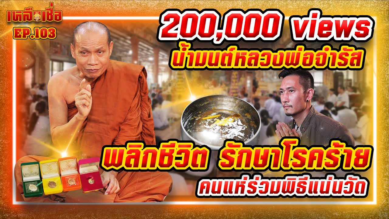 เหลือเชื่อ EP.103 น้ำมนต์หลวงพ่อจำรัส พลิกชีวิต รักษาโรคร้าย คนแห่ร่วมพิธีแน่นวัด